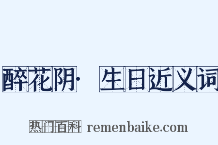 醉花阴·生日近义词是什么意思的图片